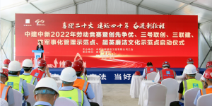 【建证力量·大干快上】中新公司2022年度劳动竞赛 启动仪式圆满成功
